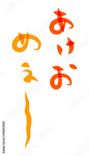 未年年賀状に使える筆文字で書かれた縦向きのかわいい[あけおめぇ〜]の筆文字素材