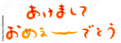 未年年賀状に使える筆文字で書かれた横向きのかわいい[あけましておめぇ〜でとう]の筆文字素材