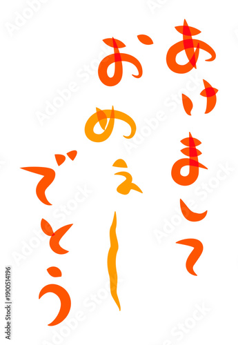 未年年賀状に使える筆文字で書かれた縦向きのかわいい[あけましておめぇ〜でとう]の筆文字素材
