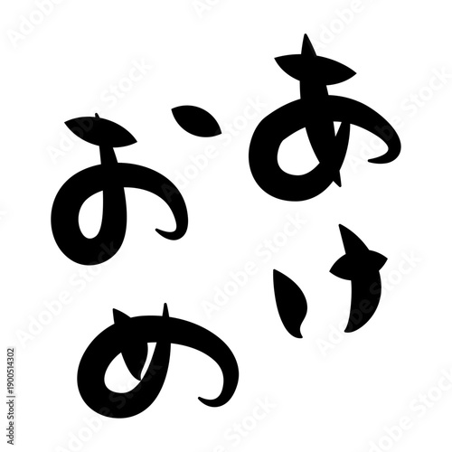 「あけおめ」のかわいい筆文字素材。カジュアルな年賀状の温かみのある縦向き挨拶賀詞素材