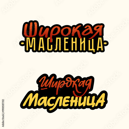 Cyrillic Lettering Shrovetide Maslenitsa, text