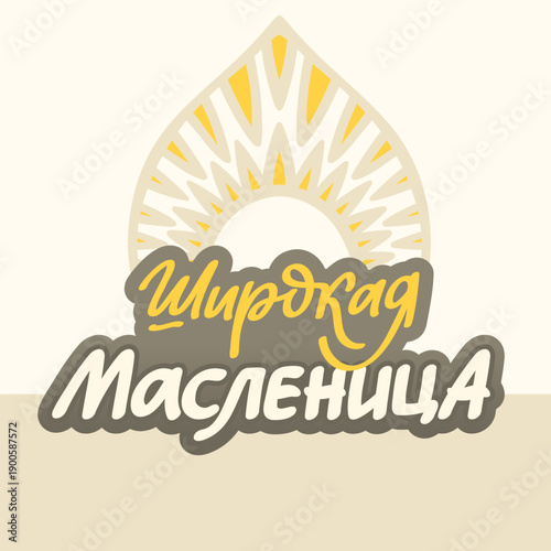 Russian Cyrillic Lettering Shrovetide Maslenitsa