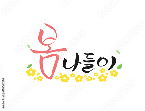 화사한 봄 계절 캘리그라피 02
