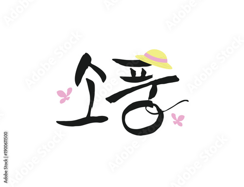 화사한 봄 계절 캘리그라피 10

