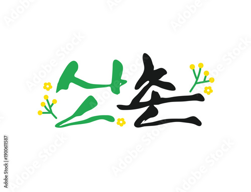 화사한 봄 계절 캘리그라피 16
