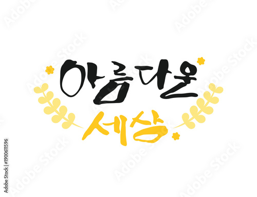 화사한 봄 계절 캘리그라피 15
