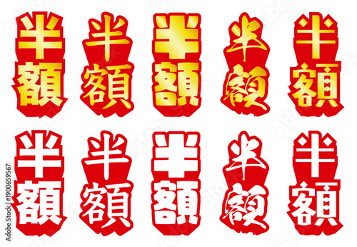 縦書きの半額セール文字 赤と白と黄金の目立つデザインで強調する割引・特価プロモーション素材