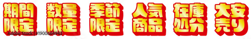 ブロック型の赤と黄金の強調セール用日本語文字セット｜期間限定・数量限定・人気商品など販促POPデザイン