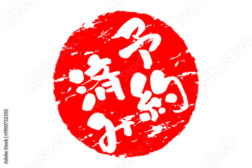 予約済み - 「予約済み」の文字の、赤いゴム印（スタンプ）をイメージしたセールPOP
