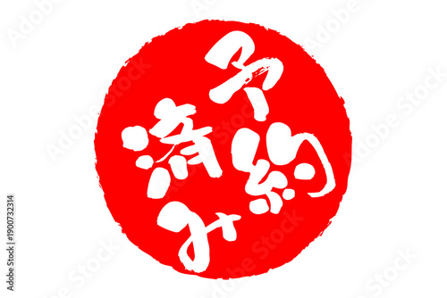 予約済み - 「予約済み」の文字の、赤いゴム印（スタンプ）をイメージしたセールPOP
