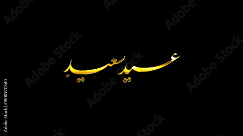 4K Seamless Loop Animation of Eid Saeed Golden 3D Arabic Calligraphy, Modern Script Style Isolated on Transparent Background Alpha Channel, Happy Eid Greeting Video Overlay.