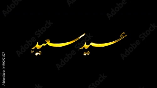 Isolated Islamic Overlay of Eid Saeed Golden 3D Text on Transparent Background, 4K Seamless Loop Motion Graphics for Eid Holiday Video Editing, Shiny Metallic Animation.