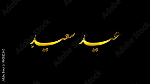 Arabic Calligraphy Motion Graphics Featuring Eid Saeed in Gold 3D Style, Seamless Loop with Alpha Channel Transparent Background, Modern Islamic Video Footage for Greetings.