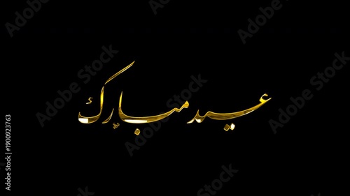 Luxury Golden 3D Calligraphy Motion Graphics of Eid Mubarak in Nastaliq Style, Floating Loop on Alpha Channel Transparent Background, Islamic Holiday Video Asset for Celebration.
