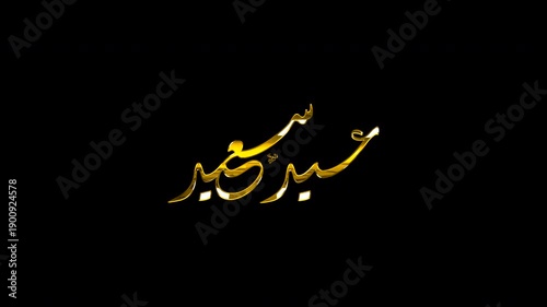4K Seamless Loop Animation of Eid Saeed Golden 3D Arabic Calligraphy, Modern Diwani Jali Script Style Isolated on Transparent Background Alpha Channel, Happy Eid Greeting Video Overlay.