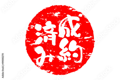 成約済み - 「成約済み」の文字の、赤いゴム印（スタンプ）をイメージしたセールPOP
