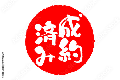 成約済み - 「成約済み」の文字の、赤いゴム印（スタンプ）をイメージしたセールPOP
