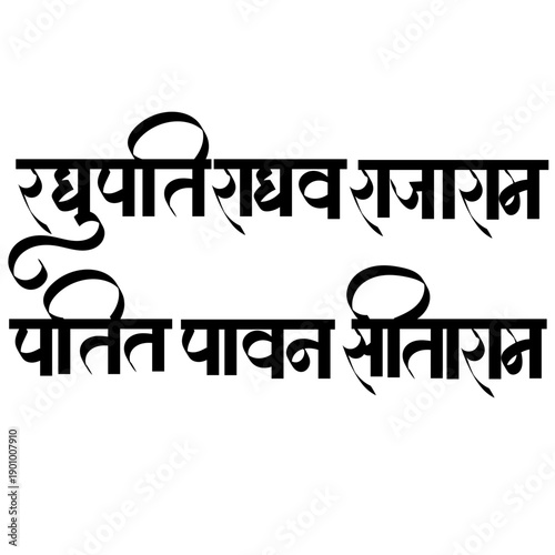 Calligraphy of mantra raghupati raghav raja ram -  This is famous Hindi hymn of Lord Rama