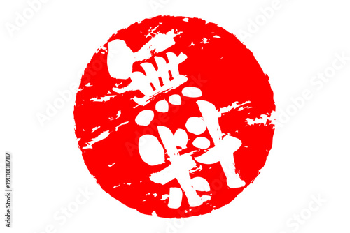 無料 - 赤い「無料」の文字の、判子、ゴム印、スタンプをイメージした、よく目立つセールPOP
