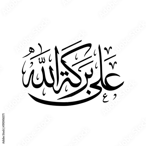 Arabic Calligraphy of an Islamic quote spelled as: "ala barakatillah", translated as: "With the Blessings of Allah".