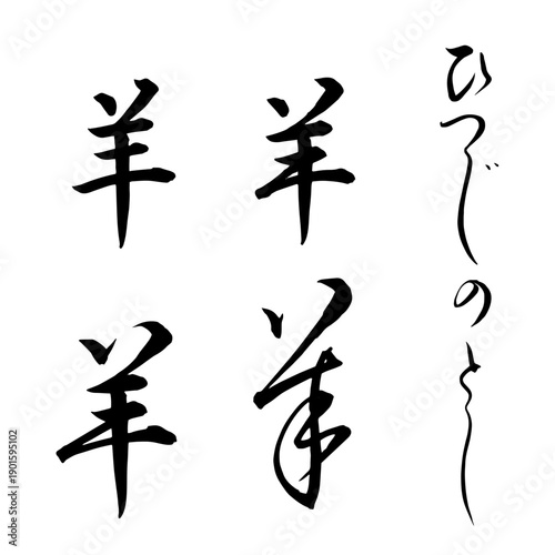年賀状 書道文字素材 羊・ひつじのとし 手書き