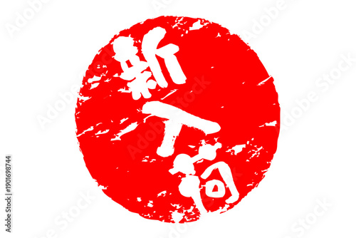 新入荷 - 「新入荷」の文字の、よく目立つセールPOPのイメージ
