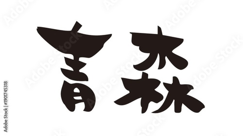 筆文字アニメ_青森
