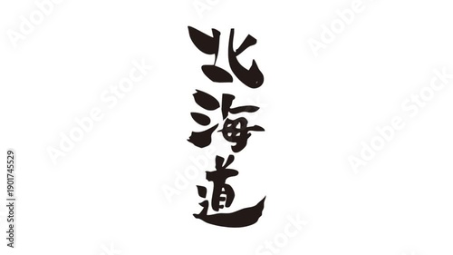 筆文字アニメ_北海道