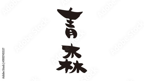 筆文字アニメ_青森