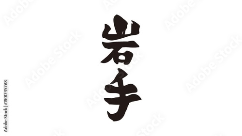 筆文字アニメ_岩手