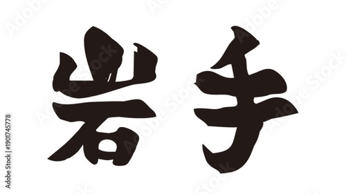 筆文字アニメ_岩手