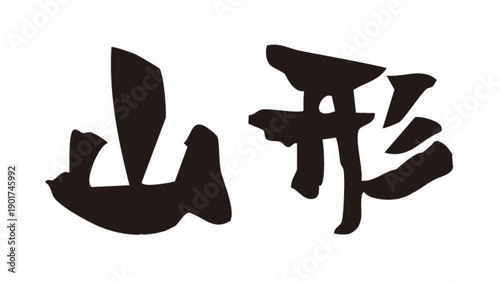 筆文字アニメ_山形