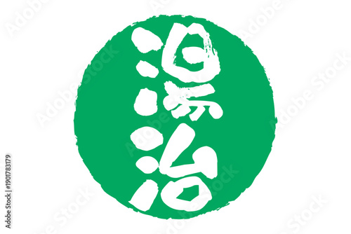 湯治 - 「湯治」の文字の、よく目立つロゴマーク
