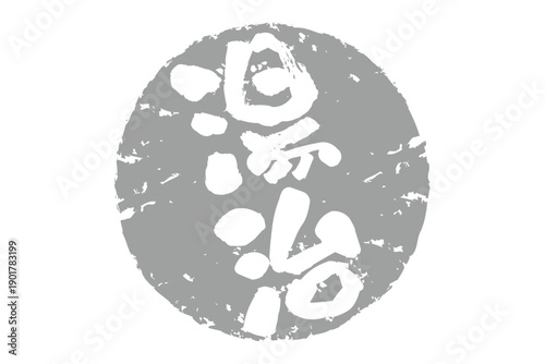 湯治 - 「湯治」の文字の、よく目立つロゴマーク
