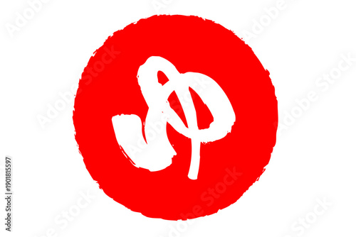 ゆ - 「ゆ（湯）」の文字の、温泉をイメージしたロゴマーク
