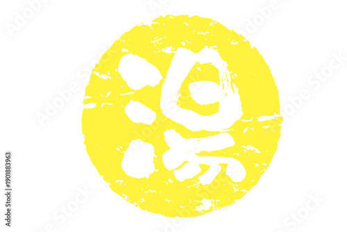 湯 - 「湯（ゆ）」の文字の、温泉をイメージしたロゴマーク
