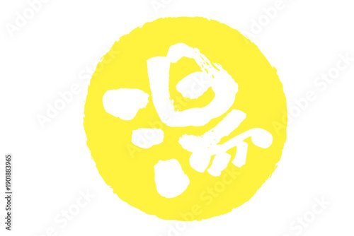 湯 - 「湯（ゆ）」の文字の、温泉をイメージしたロゴマーク
