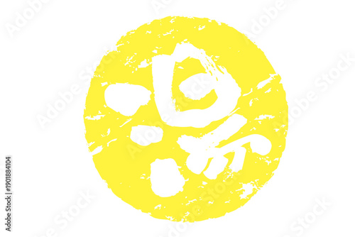 湯 - 「湯（ゆ）」の文字の、温泉をイメージしたロゴマーク
