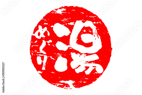 湯めぐり - 筆文字で書いた「湯めぐり」の文字の、墨を使った落款をイメージしたセールPOP
