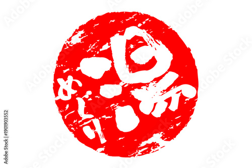 湯めぐり - 筆文字で書いた「湯めぐり」の文字の、墨を使った落款をイメージしたセールPOP
