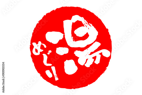 湯めぐり - 筆文字で書いた「湯めぐり」の文字の、墨を使った落款をイメージしたセールPOP
