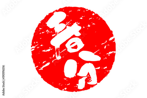 春分 - 筆文字で書いた「春分」の文字の、墨を使った落款のイメージ
