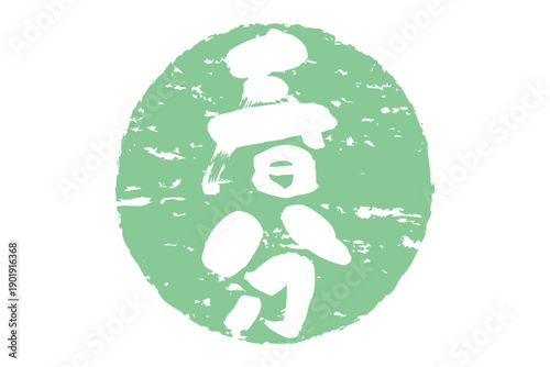 春分 - 筆文字で書いた「春分」の文字の、墨を使った落款のイメージ
