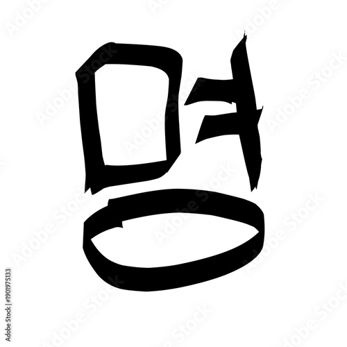 Korean Hangul Syllable Myeong Calligraphy Brush Stroke Style