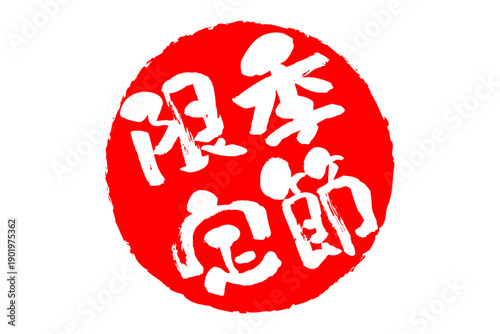 季節限定 - 「季節限定」の文字の、赤いスタンプ、ハンコをイメージした、よく目立つセールPOP
