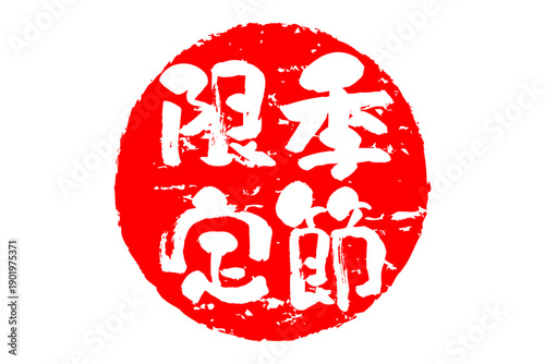 季節限定 - 「季節限定」の文字の、赤いスタンプ、ハンコをイメージした、よく目立つセールPOP
