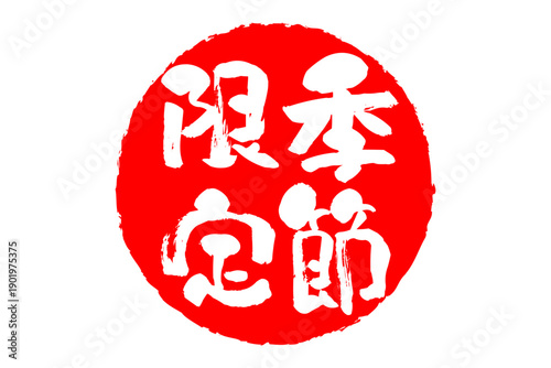 季節限定 - 「季節限定」の文字の、赤いスタンプ、ハンコをイメージした、よく目立つセールPOP
