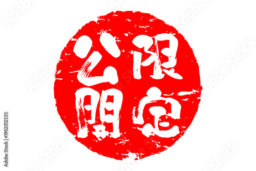 限定公開 - 「限定公開」の文字の、スタンプをイメージしたセールPOP

