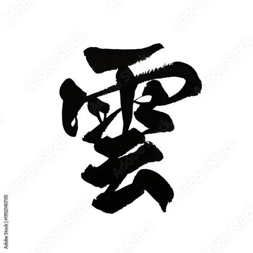 Photography Japanese Calligraphy Art – Kanji Kumo (Cloud)