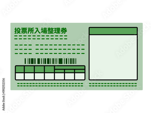 投票所入場整理券のイラスト素材